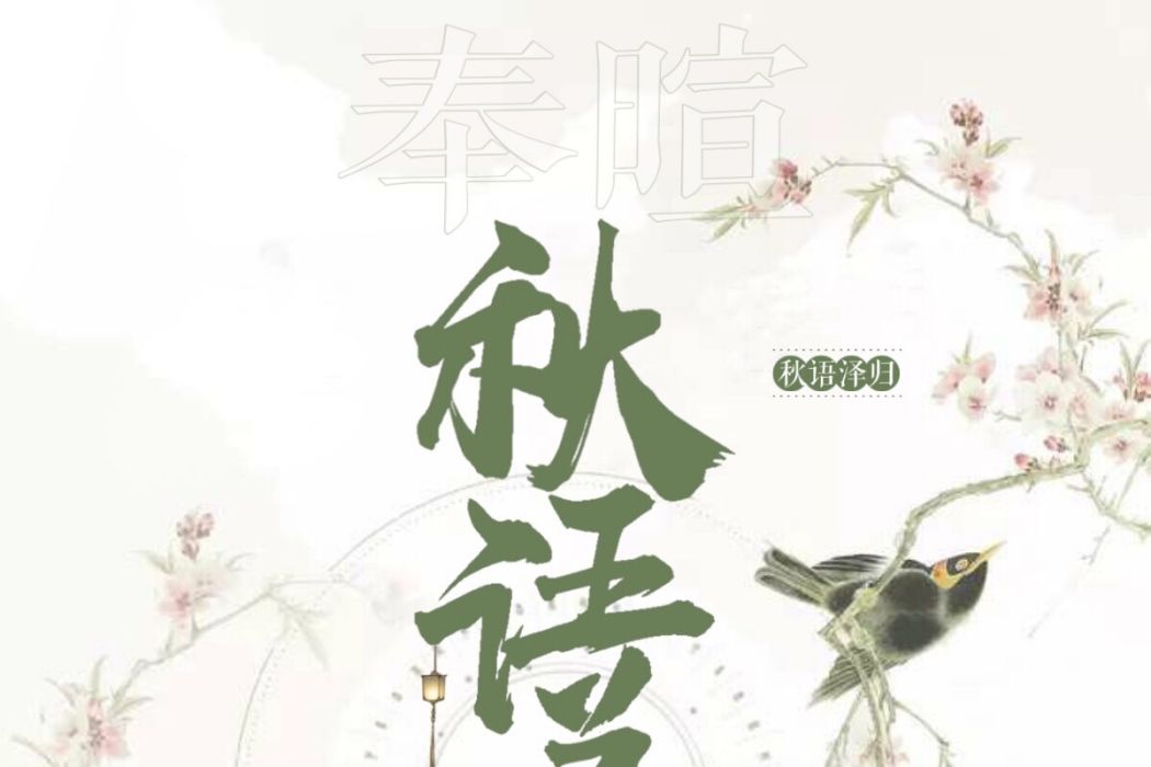 秋語澤歸 秋語澤歸