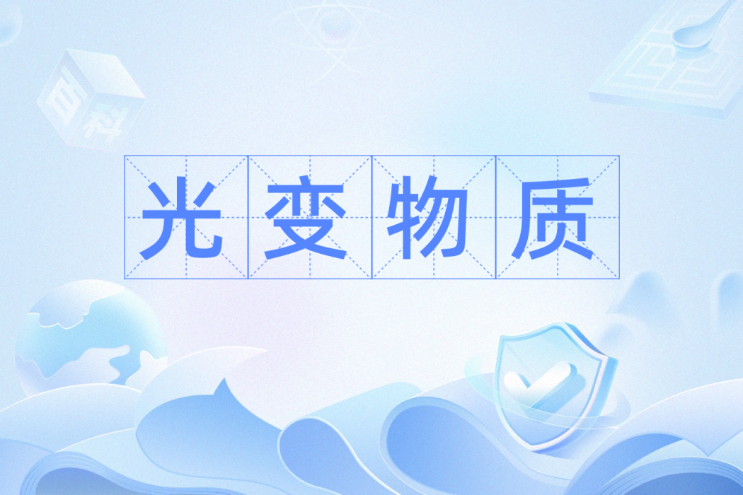 光變物質 光變物質