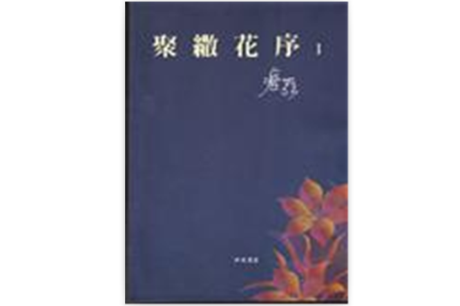 聚繖花序 1 聚繖花序 1