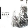 素描插圖 素描插圖
