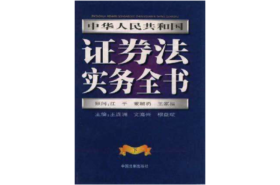 中華人民共和國證券法實務全書（下）