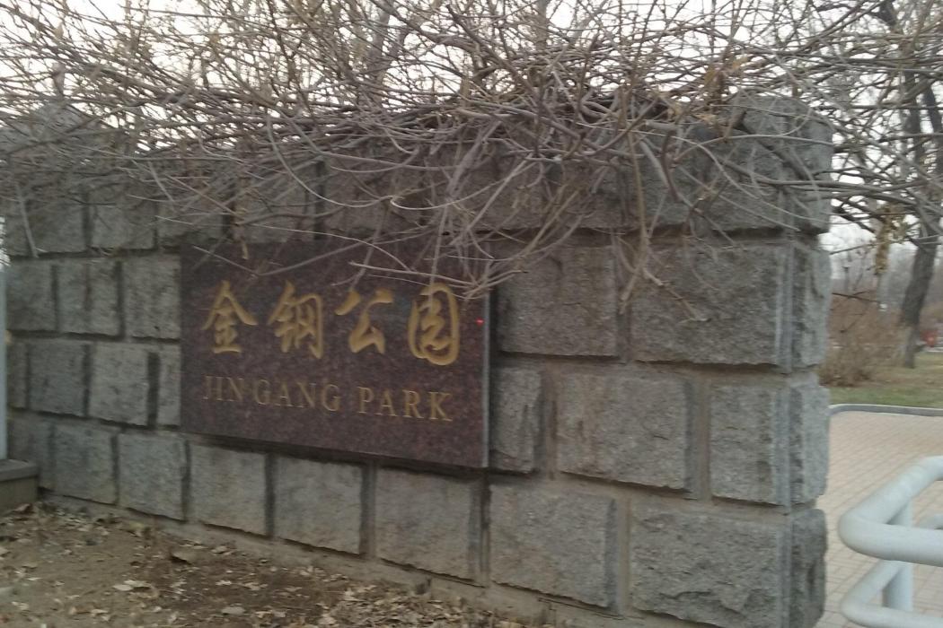 金鋼公園 金鋼公園
