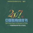 2007年中國教育綠皮書