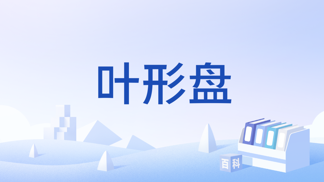 葉形盤