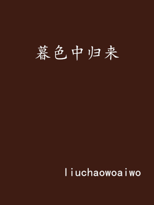 暮色中歸來