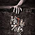 陰緣不斷(暗夜文學網小說) 陰緣不斷(暗夜文學網小說)