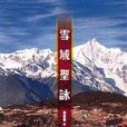 雪域聖詠 雪域聖詠