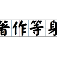 著作等身 著作等身