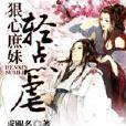 狠心庶妹 狠心庶妹