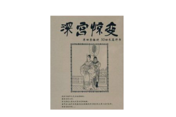 深宮驚變 深宮驚變