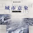 城市意象 城市意象