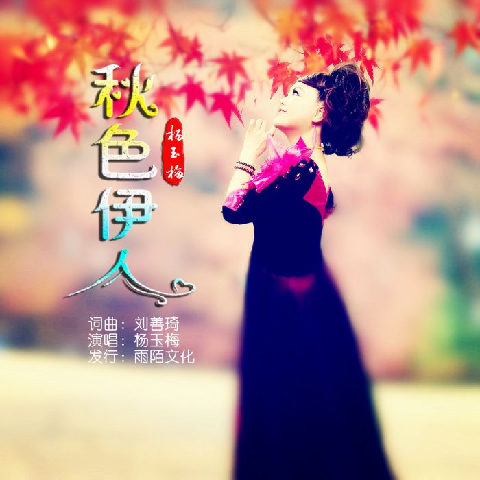秋色伊人 秋色伊人