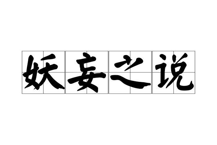 妖妄之說 妖妄之說
