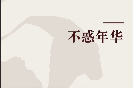 不惑年華 不惑年華