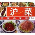 滬菜-中國名菜選