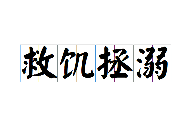 救飢拯溺 救飢拯溺