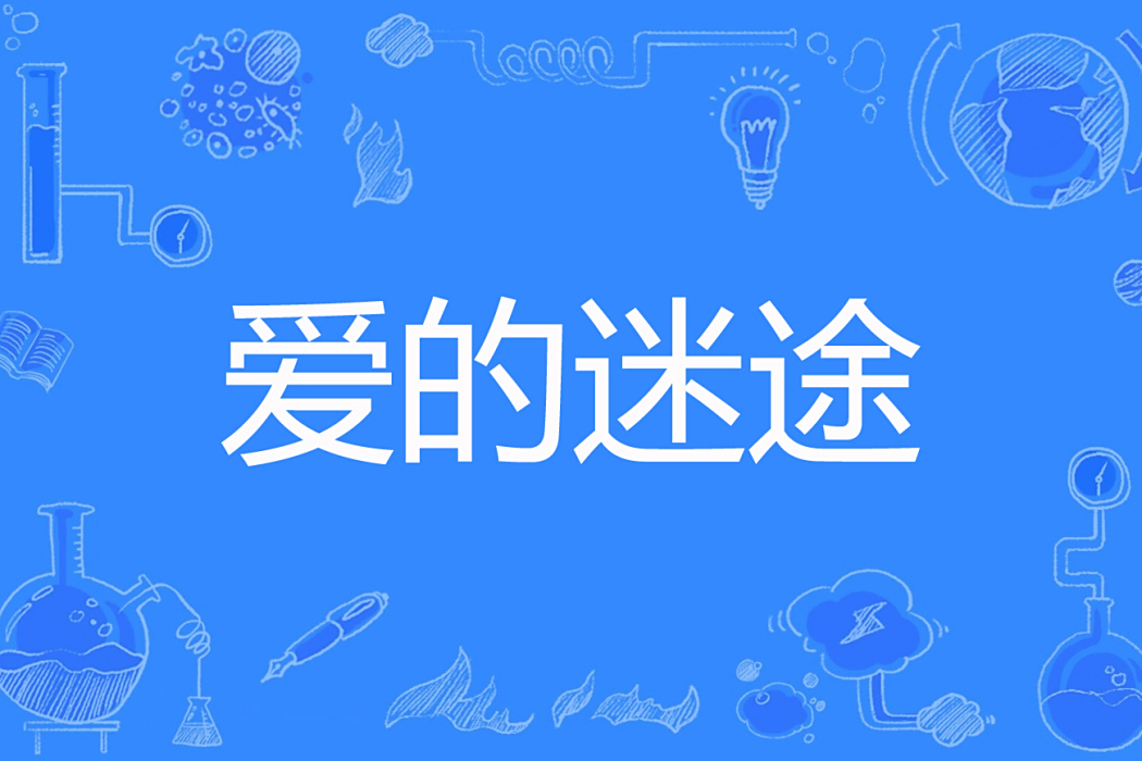 愛的迷途(影子情人著網路小說) 愛的迷途(影子情人著網路小說)
