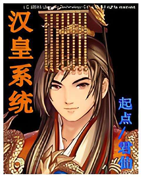 漢皇系統 漢皇系統