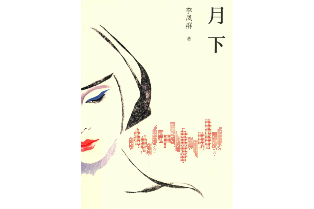 月下(李鳳群著長篇小說)