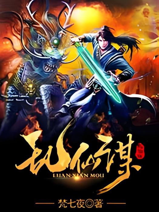 亂仙謀 亂仙謀