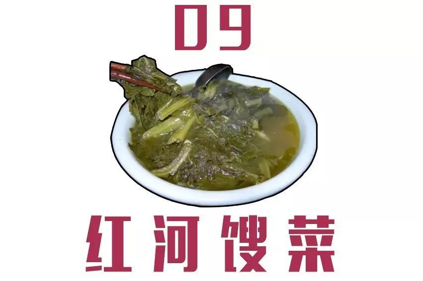 紅河餿菜 紅河餿菜