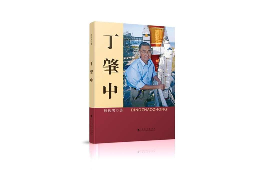 丁肇中(廣東高等教育出版社2019年出版的傳記圖書) 丁肇中(廣東高等教育出版社2019年出版的傳記圖書)