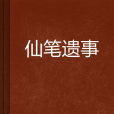 仙筆遺事 仙筆遺事