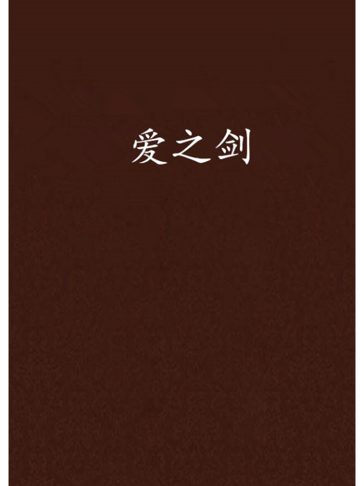 愛之劍