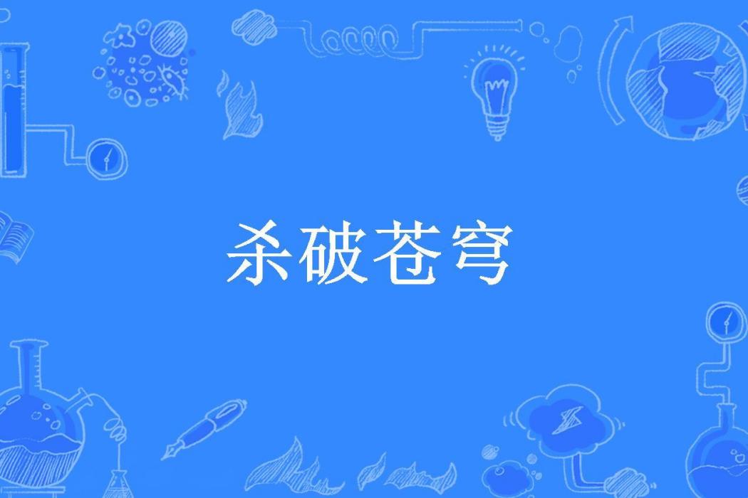 殺破蒼穹(西來所著小說) 殺破蒼穹(西來所著小說)