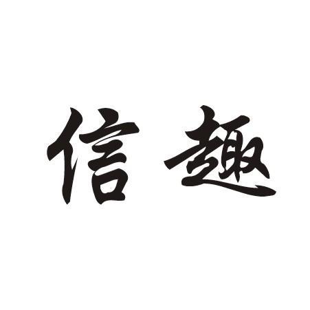 信趣(住宅家具品牌) 信趣(住宅家具品牌)