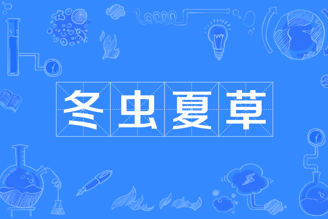 冬蟲夏草(網路流行語) 冬蟲夏草(網路流行語)