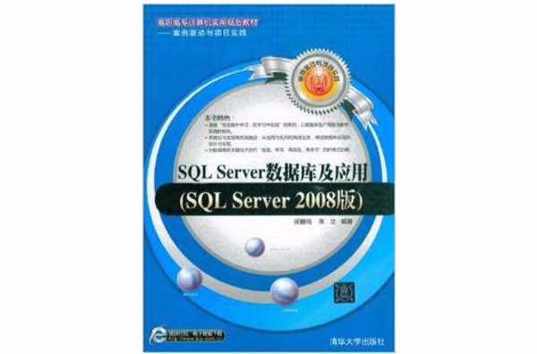 SQL Server資料庫及套用（SQL Server 2008版）