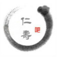 仁壽吧 仁壽吧