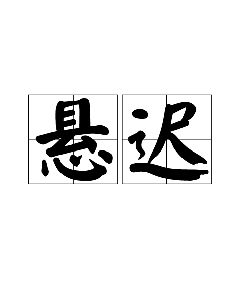 懸遲 懸遲