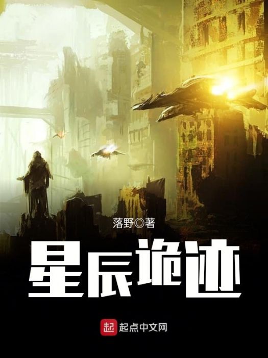 星辰詭跡 星辰詭跡