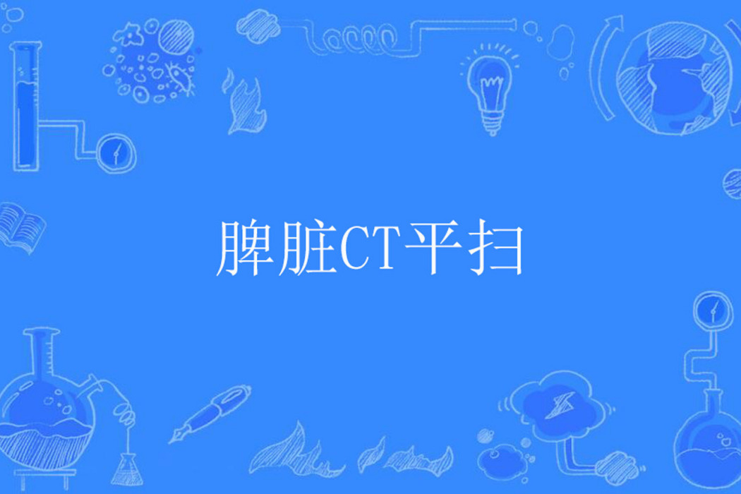 脾臟CT平掃 脾臟CT平掃