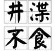 井渫不食 井渫不食