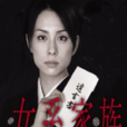 女系家族(2005年播映日本電視連續劇) 女系家族(2005年播映日本電視連續劇)