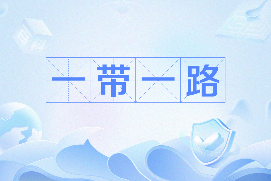 一帶一路(漢語新詞語詞典列出的十大時代新詞之一) 一帶一路(漢語新詞語詞典列出的十大時代新詞之一)