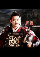 薛丁山(2012年黃祖權執導內地電視劇)