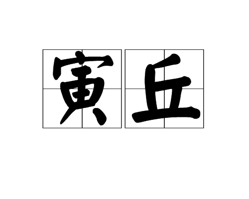 寅丘 寅丘