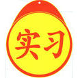 新手上路(分銷渠道)