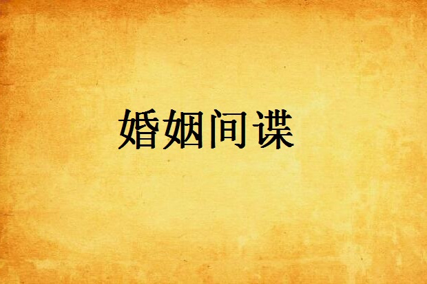 婚姻間諜
