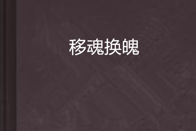 移魂換魄 移魂換魄