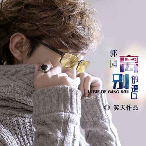 離別的港口(郭園2018年演唱的歌曲) 離別的港口(郭園2018年演唱的歌曲)
