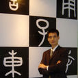 陳治文 陳治文