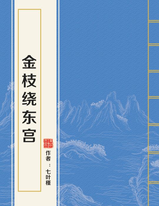 金枝繞東宮 金枝繞東宮