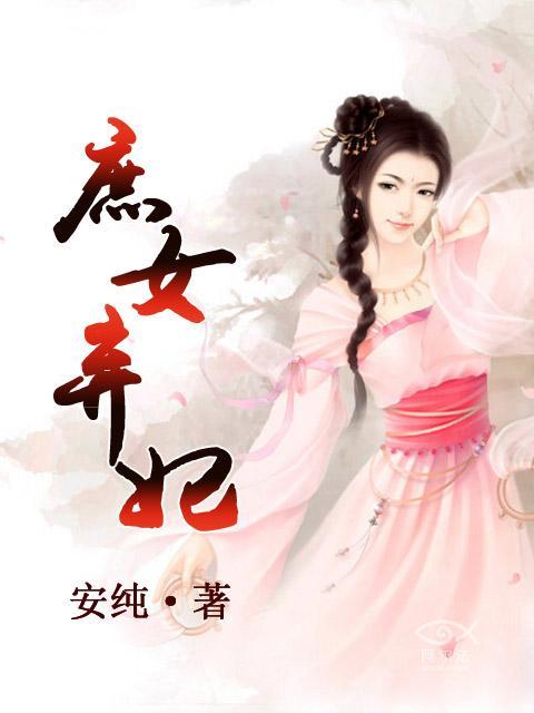 庶女棄妃1 庶女棄妃1