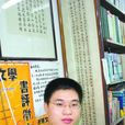 張暉(中國社會科學院文學所副研究員)