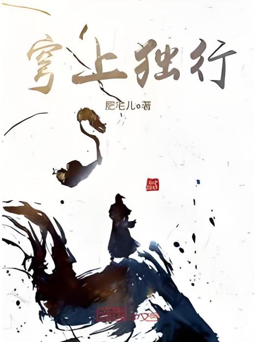 穹上獨行 穹上獨行